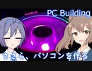 【CeVIO】ささら、パソコンを作る【PC Building】