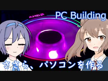 【CeVIO】ささら、パソコンを作る【PC Building】