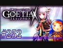 【#252】ゴエティアクロス◆悪魔少女×マルチプレイRPG【実況】