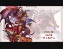 【グラブルBGM】ウィルナス＆イーウィヤ戦