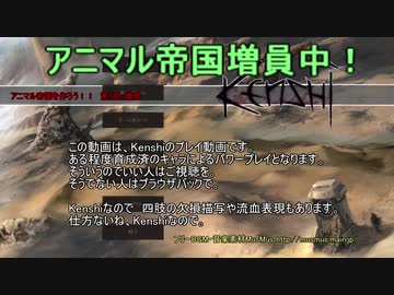 [Kenshi]　アニマル帝国を作ろう！！ 第3話　[ゆっくりボイス]