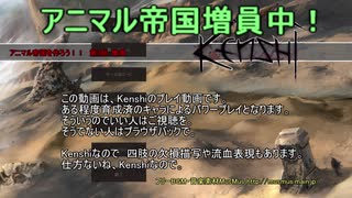 [Kenshi]　アニマル帝国を作ろう！！ 第3話　[ゆっくりボイス]