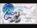 【グラブルBGM】ワムデュス戦