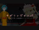 キガフレヴァンパ - おすろのこ(possessed by フランドール・スカーレット)【ラップ】