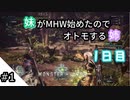 #1【生放送】妹がMHW始めたのでオトモする姉