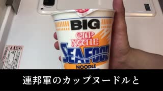 アムロ・レイの声真似でカップヌードルチャーハンを料理してみた