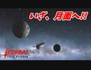 【#4/最終回】ドタバタ月面着陸記～月に囚われた男～【KERBAL SPACE PROGRAM】