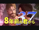 【実況】8年前の君から　第三十七陣【進撃の巨人2 FB】