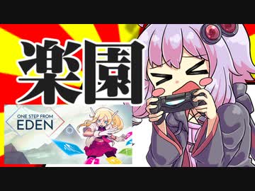 【Steam/Switch】ゆかりさんの単発ゲーム実況＆紹介09「One Step From Eden」
