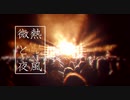 【ニコニコメドレー】微熱と夜風
