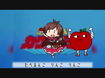 カクレンジャーOPで自重できていないりんごろう