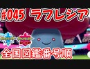 【ポケモン剣盾】全国図鑑番号順にパーティ組んでみた #045ラフレシア【対戦実況】