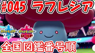 【ポケモン剣盾】全国図鑑番号順にパーティ組んでみた #045ラフレシア【対戦実況】