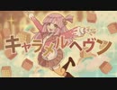 【AIきりたん】キャラメルヘヴン【カバー】