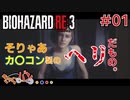 【PS4版/Biohazard RE:3】ゾンビ嫌いの男がラクーンに来るとこうなる＃01【きゃらバン】