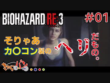 【PS4版/Biohazard RE:3】ゾンビ嫌いの男がラクーンに来るとこうなる＃01【きゃらバン】