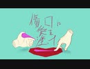 傷口に愛を塗って - 初音ミク/fud
