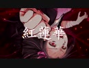オリジナルMV 『 紅蓮華(TVsize) 』 歌ってみた / Nao