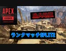 【Apex Legends PS4版】阿鼻叫喚！キングスキャニオンランクマッチ！【ゆっくり実況】