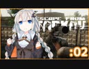 【Escape from Tarkov】Part02ロシアのオープンワールドFPSに放り出されたあかりはどうすりゃいいですか？【VOICEROID実況】