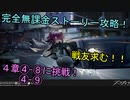 【アークナイツ】完全無課金プレイで４章を攻略して行きます！４－８＆４－９【明日方舟】