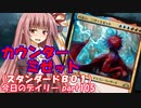 【MTGA】寝かねちゃんの「今日のデイリー」 part105 カウンターミゼット（スタンダードBO1）【琴葉茜実況】