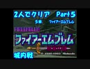 【FE紋章１部】２人でクリアPart５【ゆっくり実況】