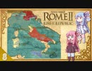 【R2TW】 琴葉レスパブリカ戦記#8 【VOICEROID実況】