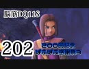 【実況】過ぎ去りし脳筋を求めて【DQ11S】　part202