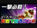 一撃必殺！ピーチ/デイジー実戦で狙うコンボ【大乱闘スマッシュブラザーズ SPECIAL】