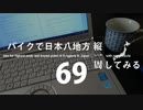 【ゆっくり】バイクで日本八地方縦一周してみる part69