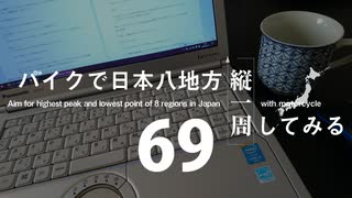【ゆっくり】バイクで日本八地方縦一周してみる part69