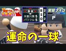 【パワプロ2018実況】自称栄冠プロは弱小校を甲子園に導けるのか＃４