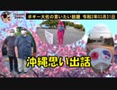 沖縄思い出話　ボギー大佐の言いたい放題　2020年03月31日　21時頃　放送分