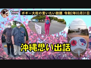沖縄思い出話　ボギー大佐の言いたい放題　2020年03月31日　21時頃　放送分
