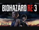 飲酒しながらゾンビ退治【バイオハザードRE3】Part:１