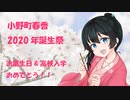 【小野町春香】お客さま合同合作はるちゃん誕生祭2020