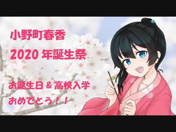 【小野町春香】お客さま合同合作はるちゃん誕生祭2020