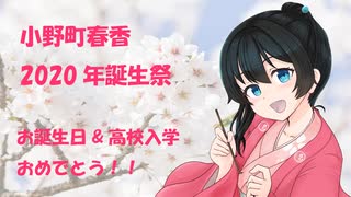 【小野町春香】お客さま合同合作はるちゃん誕生祭2020
