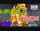 レガリス島クリア!!だ!!【24歳フリーターの】ドラゴンクエストモンスターズ ジョーカー#28【竜神王創るまで終わんね】【レトロゲーム】