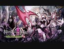 【誰ガ為のアルケミスト】 神ガ選ばぬ、革命を 第4章（後編） 13話