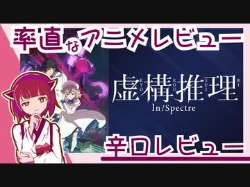 率直なレビュー【虚構推理】