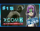 【XCOM2:WotC】MODベーストで行く宇宙戦争♯15【ゆっくり実況】