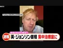 ジョンソン首相、コロナで死にそう