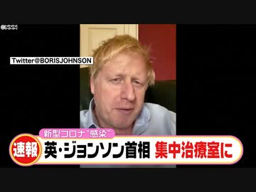 ジョンソン首相、コロナで死にそう