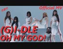 (G)I-DLE ⛔ OH_MY_GOD　Official MV　✅字幕付