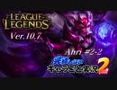 【LoL】完結しないキャラごと実況2【Ahri】#2-2