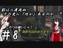 【隻狼】影は二度死ぬ…その先には「何」があるのか…？第8話【ゆっくり実況プレイ】