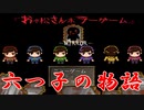 【実況】楽しいニート生活から恐怖のドン底へ。おそ松さんホラーゲーム MIRROR