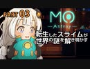 【MO:Astray】 転生したスライムが世界の謎を解き明かす　紲星あかりゲーム実況プレイ　PART03